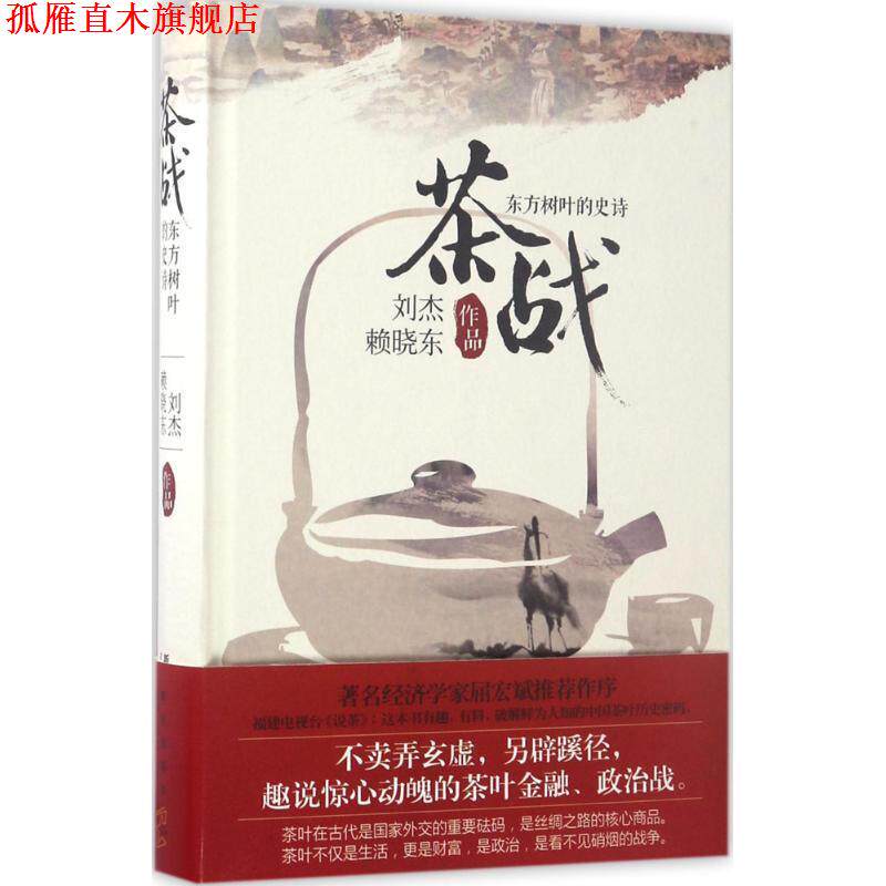 【正版书】 茶战:东方树叶的史诗 刘杰 赖晓东 新星出版社
