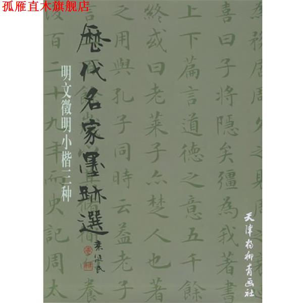 【正版书】 历代名家墨迹选：明文徵明小楷书三种 （明）文徵明 书 天津杨柳青画社