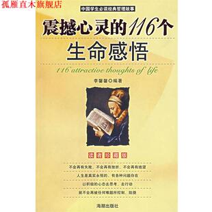 【正版书】 震撼心灵的116个生命感悟 李馨馨 编著 海潮出版社