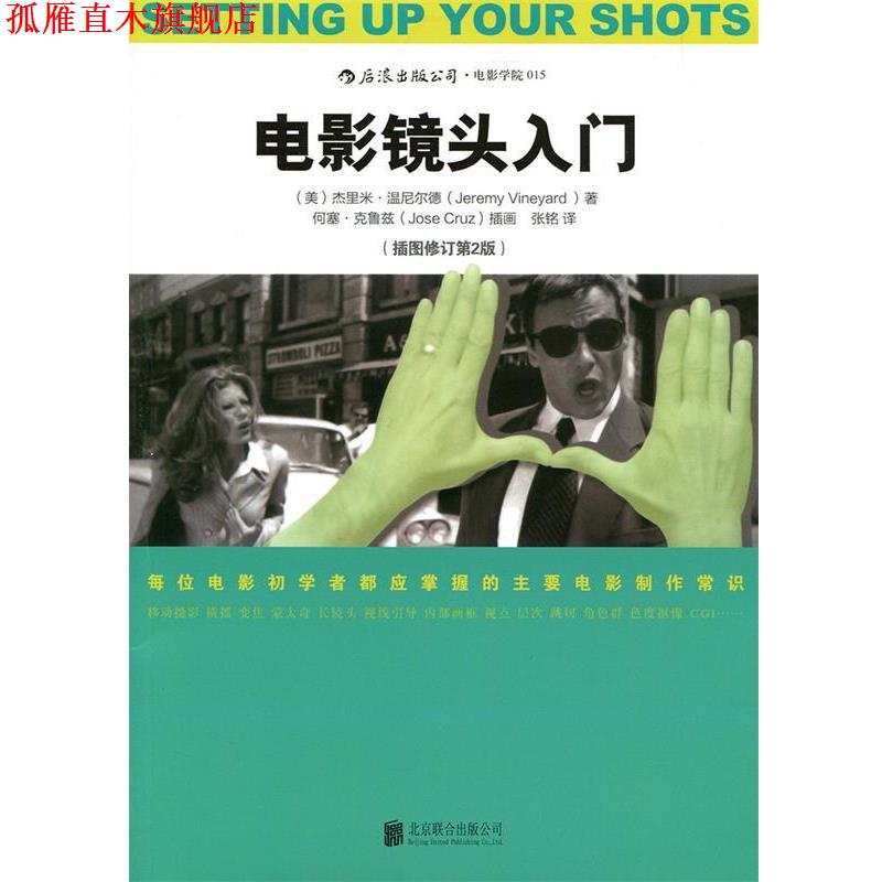 【正版书】 电影镜头入门 (美)杰里米温尼尔德(Jeremy Vineyard) 著 张铭 马森 北京联合出版公司