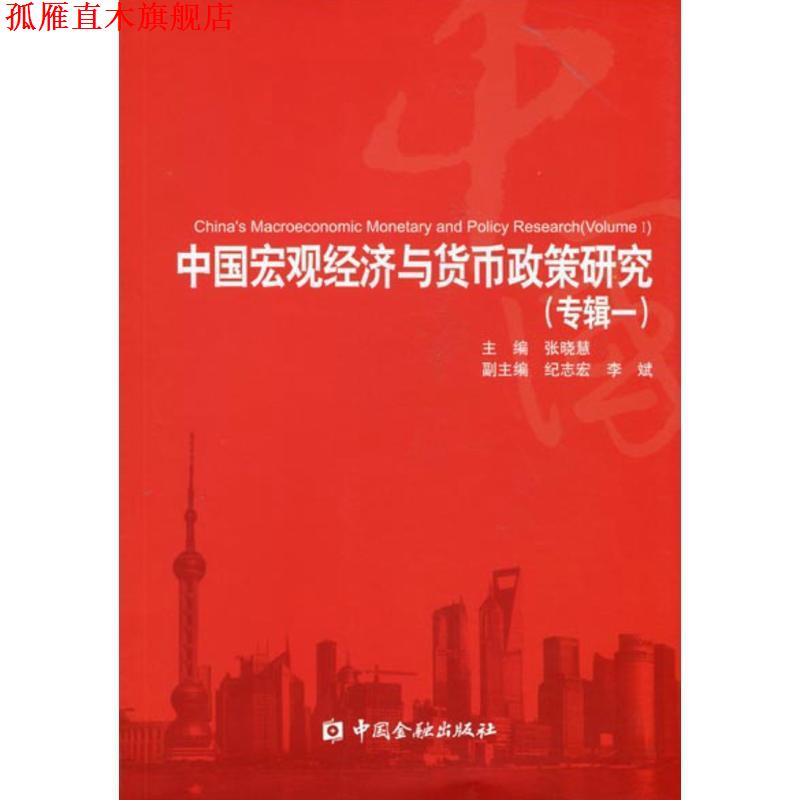 【正版书】 中国宏观经济与货币政策研究 张晓慧 编 中国金融出版社