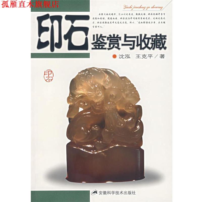 【正版书】 印石鉴赏与收藏 沈泓,王克平 著 安徽科学技术出版社