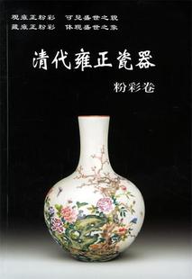 【正版书】 清代雍正瓷器 铁源 主编 华龄