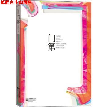 【正版书】 门第 连谏 江苏文艺出版社