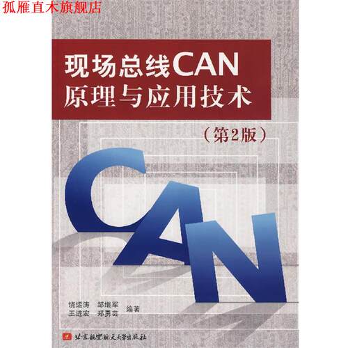 【正版书】 现场总线CAN原理与应用技术 饶运涛 等编著 北京航空航天大学出版社