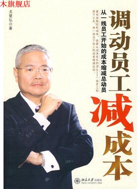 【正版书】 调动员工减成本:从一线员工开始的成本缩减总动员 尤登弘　著 北京大学出版社