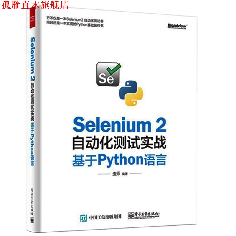 【正版书】 Selenium 2自动化测试实战基于Pyth语言 虫师 编著 电子工业出版社