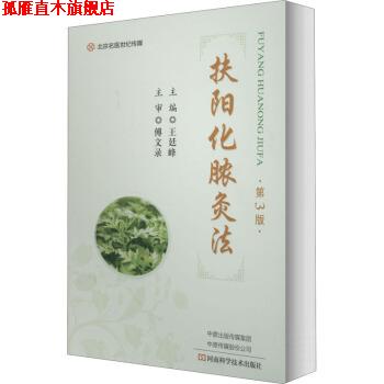 【正版书】 扶阳化脓灸法 王廷峰 河南科学技术出版社