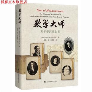 【正版书】 数学大师-从芝诺到庞加莱 (美)埃里克·坦普尔·贝尔 上海科技教育出版社