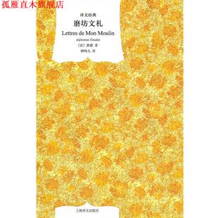 【正版书】 磨坊文札 都德(AlphonseDaudet) 上海译文出版社