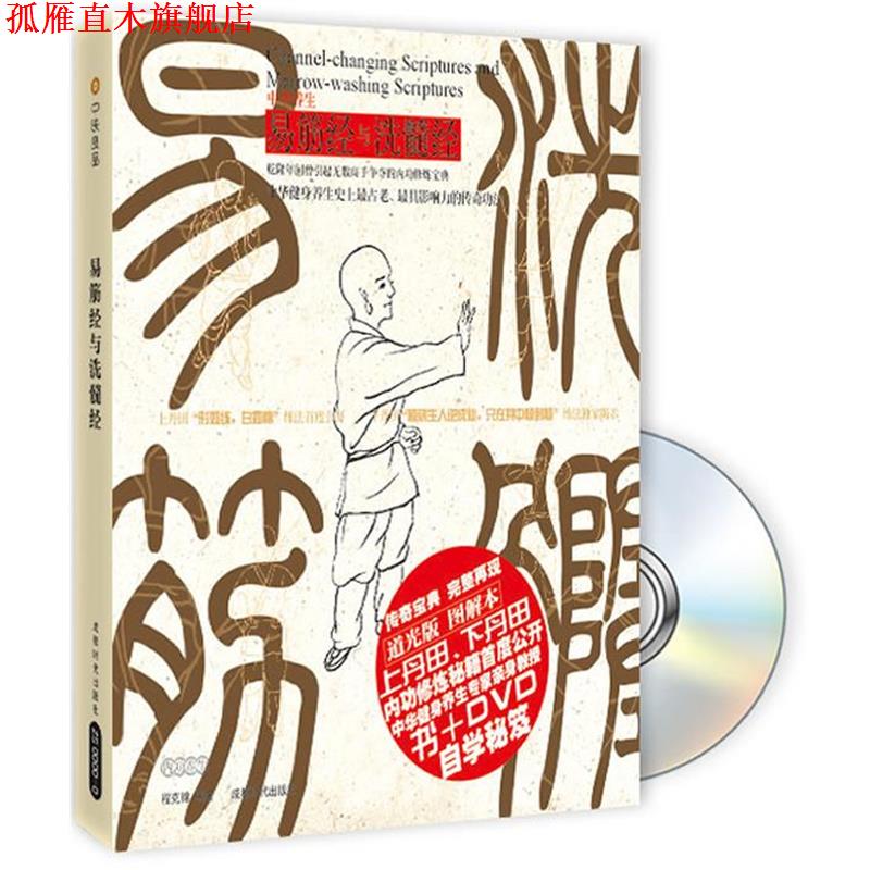 【正版书】 易筋经与洗髓经 程克锦 编著 成都时代出版社