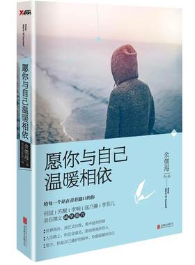 【正版书】 愿你与自己温暖相依 余儒海　著 北京联合出版公司出版社