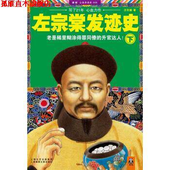 【正版书】 左宗棠发迹史 汪衍振 上海锦绣文章出版社