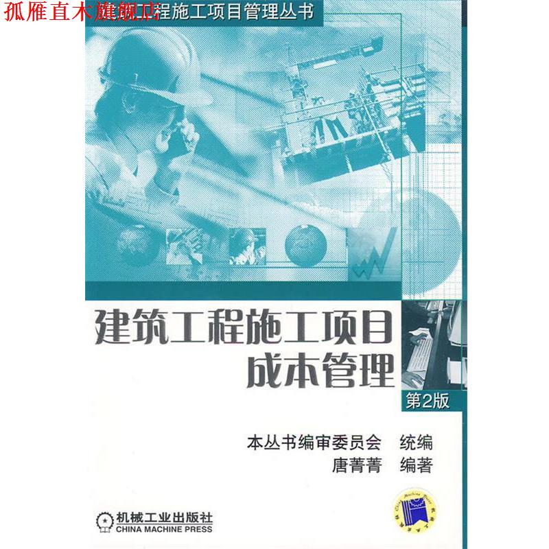 【正版书】 建筑工程施工项目管理丛书:建筑工程施工项目成本管理 唐菁菁 著 机械工业出版社