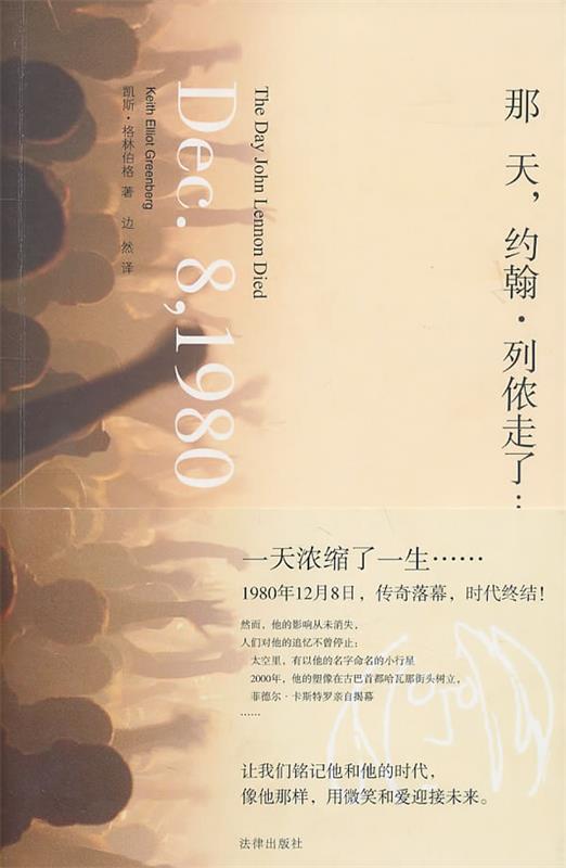 【正版书】 那天,约翰.列侬走了 (美)格林伯格 著,边然 译 法律出版社