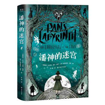 【正版书】 潘神的迷宫 果麦文化出品,（墨西哥）,吉尔莫·德尔·托罗,柯奈 上海文艺出版社