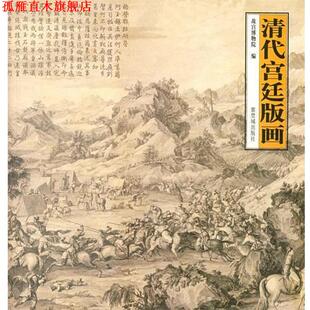 清代宫廷版 画 故宫博物院 紫禁城出版 书 编 社 正版