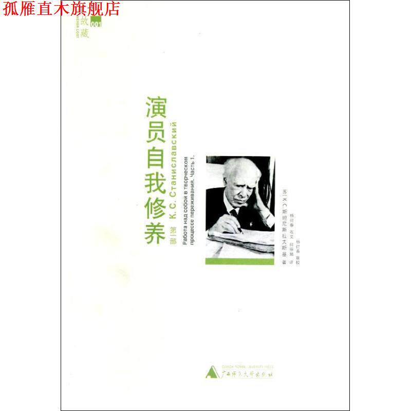 【正版书】 演员自我修养 部 (苏)斯坦尼斯拉夫斯基　著,杨衍春　等译 广西师范大学出版社