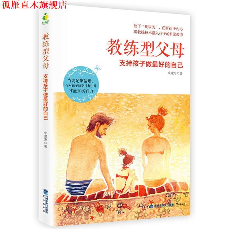 【正版书】 教练型父母 朱建忠 鹭江出版社