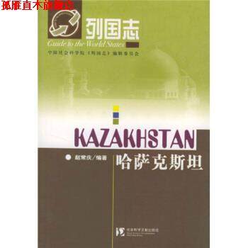 【正版书】 列国志:哈萨克斯坦 赵常庆 著 社会科学文献出版社
