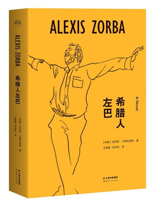 【正版书】 希腊人左巴 【希腊】尼科斯卡赞扎基斯 著,王振基,范仲亮 译 云南人民出版社