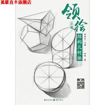 【正版书】 领绘—结构几何体 柯略 重庆出版社,重庆出版集团