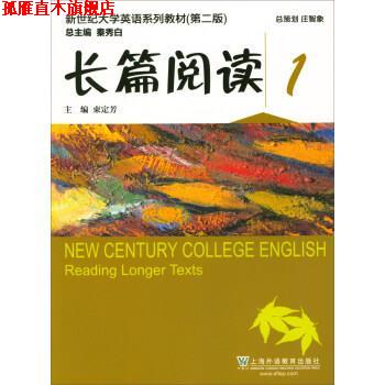 【正版书】 长篇阅读1 新世纪大学英语系列教材 束定芳,秦秀白 上海外语教育出版社