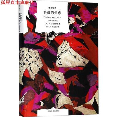 【正版书】 身份的焦虑 (英)阿兰·德波顿(Alain de Botton) 著,陈广兴,南治国 译 上海译文出版社