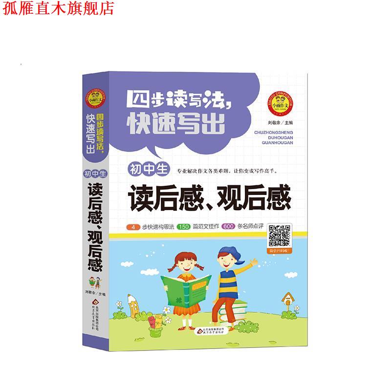 【正版书】 四步读写法写出初中生读后感观后感 作文36计 刘敬余 北京教育出版社