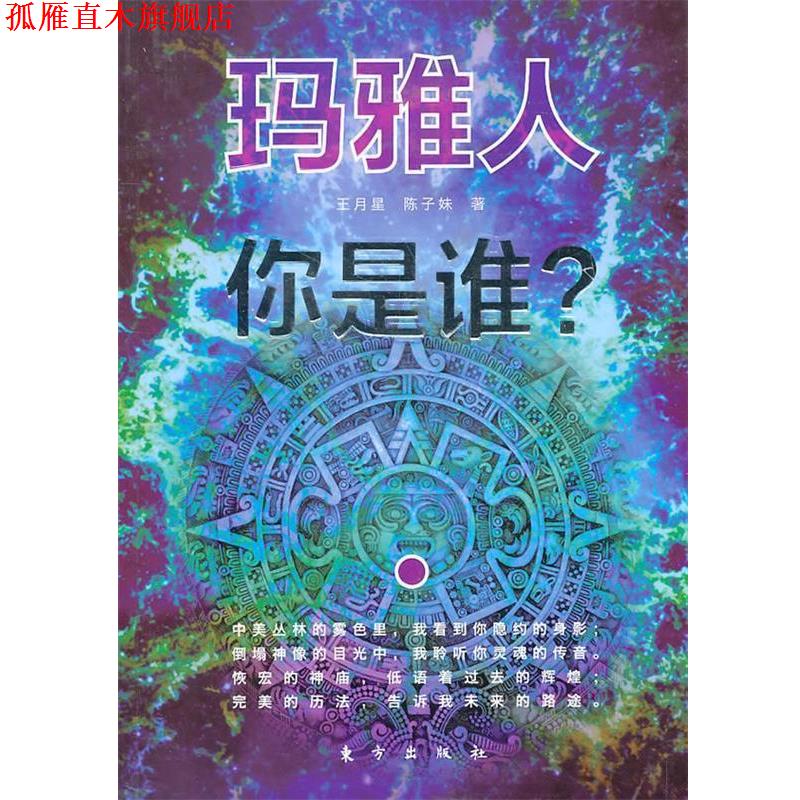 【正版书】 玛雅人　你是谁？ 王月星,陈子妹 著 东方出版社