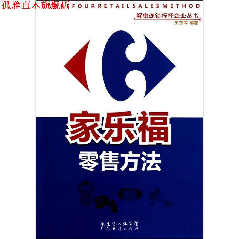 【正版书】 家乐福方法 王东萍 广东经济出版社有限公司