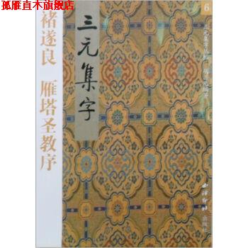【正版书】 褚遂良雁塔圣教序 三元集字丛帖 胡三元 编著 西泠印社