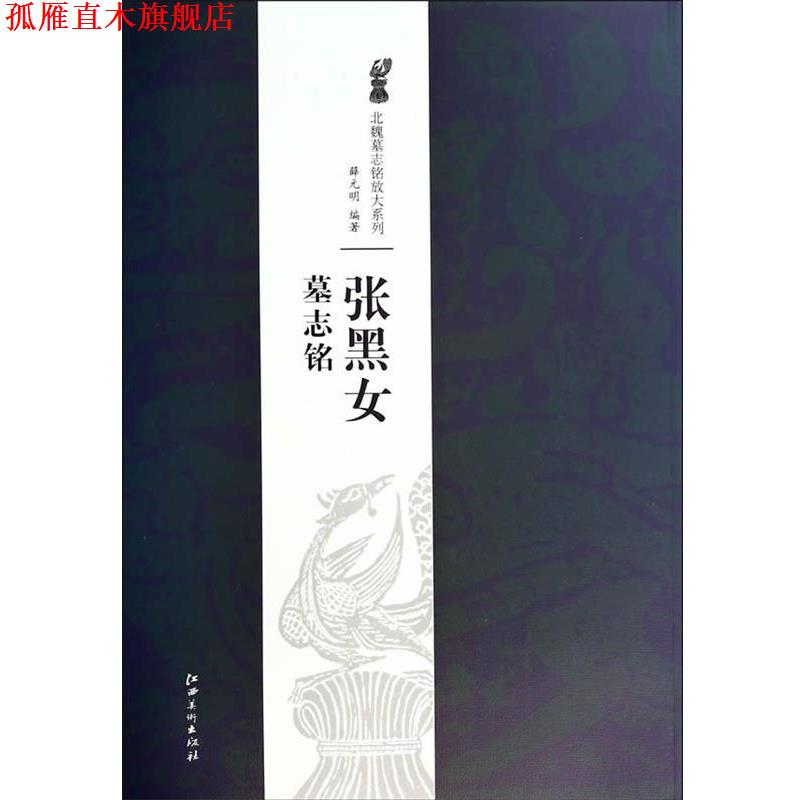 【正版书】 北魏墓志铭放大系列·张黑女墓志铭 薛元明 江西美术出版社