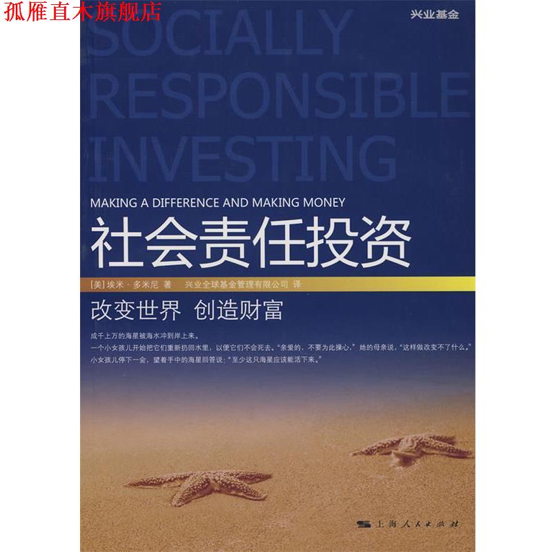 【正版书】 社会责任投资 [美] 多米尼（Domini A.） 著 上海人民出版社