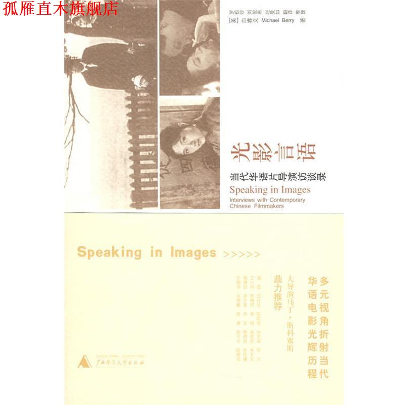 【正版书】 光影言语:当代华语片导演访谈录 (美)白睿文(Berry,M)　著,罗祖珍,刘俊希,赵曼如　译 广西师范大学出版社
