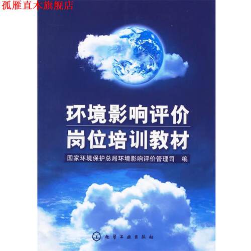 【正版书】 环境影响评价岗位培训教材 国家环境保护总局环境影响评价管理司 编 化学工业出版社