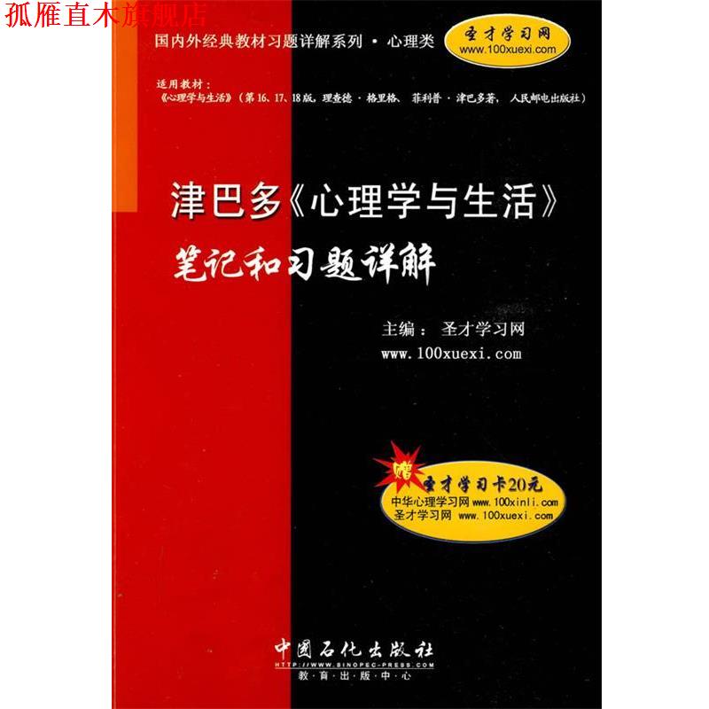 【正版书】 津巴多《心理学与生活》笔记和习题详解 圣才学习网　主编 中国石化出版社