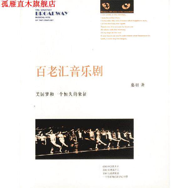 【正版书】 百老汇音乐剧—美国梦和一个恒久的象征 慕羽 著 海南出版社