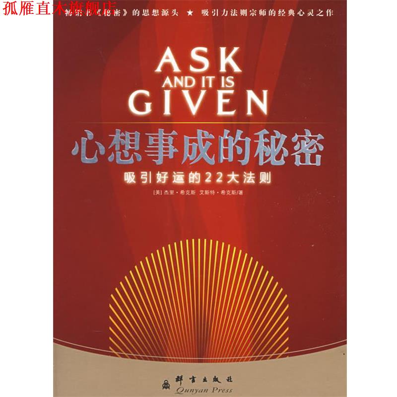 【正版书】 心想事成的秘密:吸引好运的22大法则 (美)希克斯 著,陈燕茹 译 群言出版社
