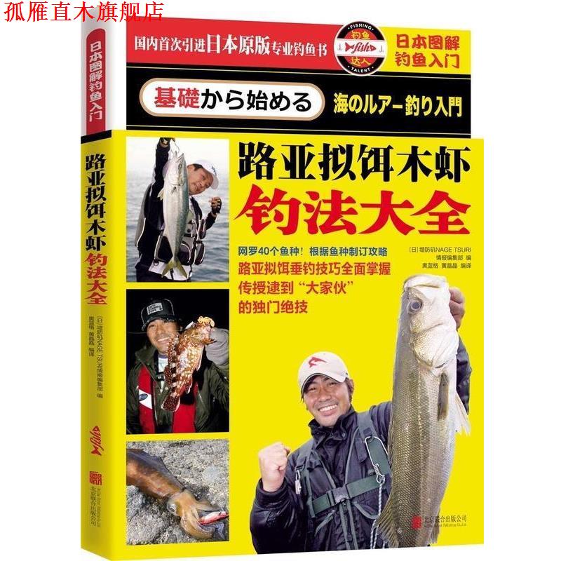 【正版书】 日本图解钓鱼入门 路亚拟饵木虾钓法大全 堤防投钓钓鱼编辑部(日本) 北京联合出版公司