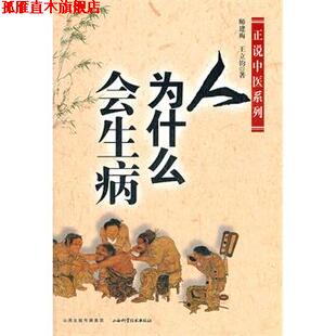 【正版书】 人为什么会生病 师建梅,王立钧　著 山西科学技术出版社