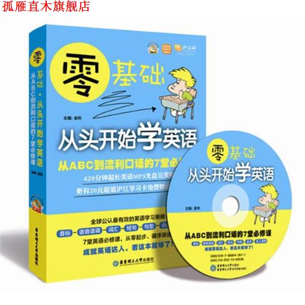 【正版书】 零基础 从头开始学英语:从ABC到流利口语的7堂必修课 主编金利 华东理工大学出版社