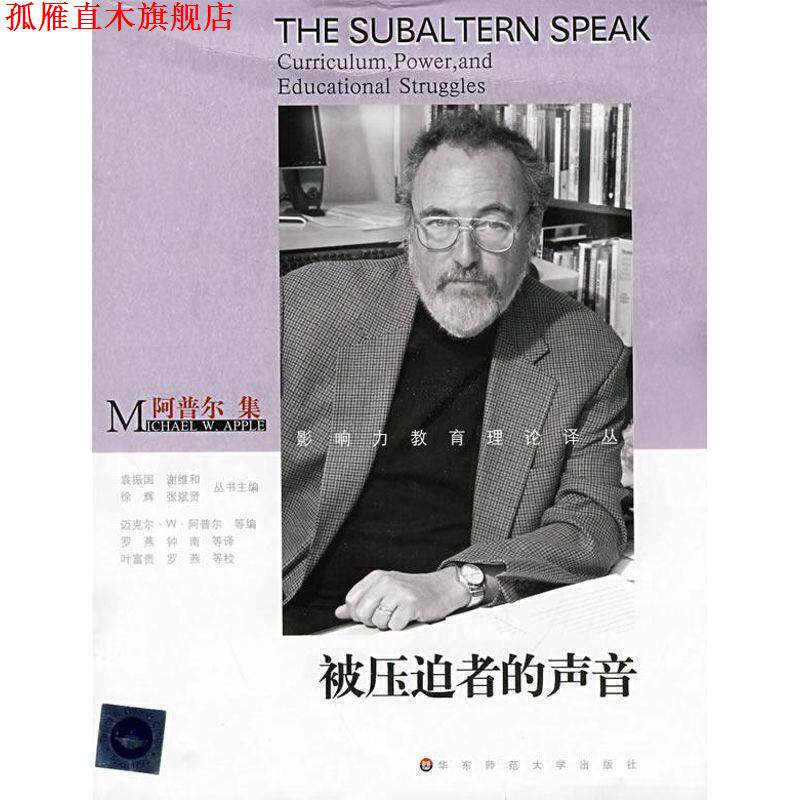 【正版书】 被压迫者的声音-阿普尔集 (美)迈克尔·W·阿普尔|主编:袁振国,谢维和,徐辉,张斌贤|译者:罗燕,钟南 华东师范大学出版