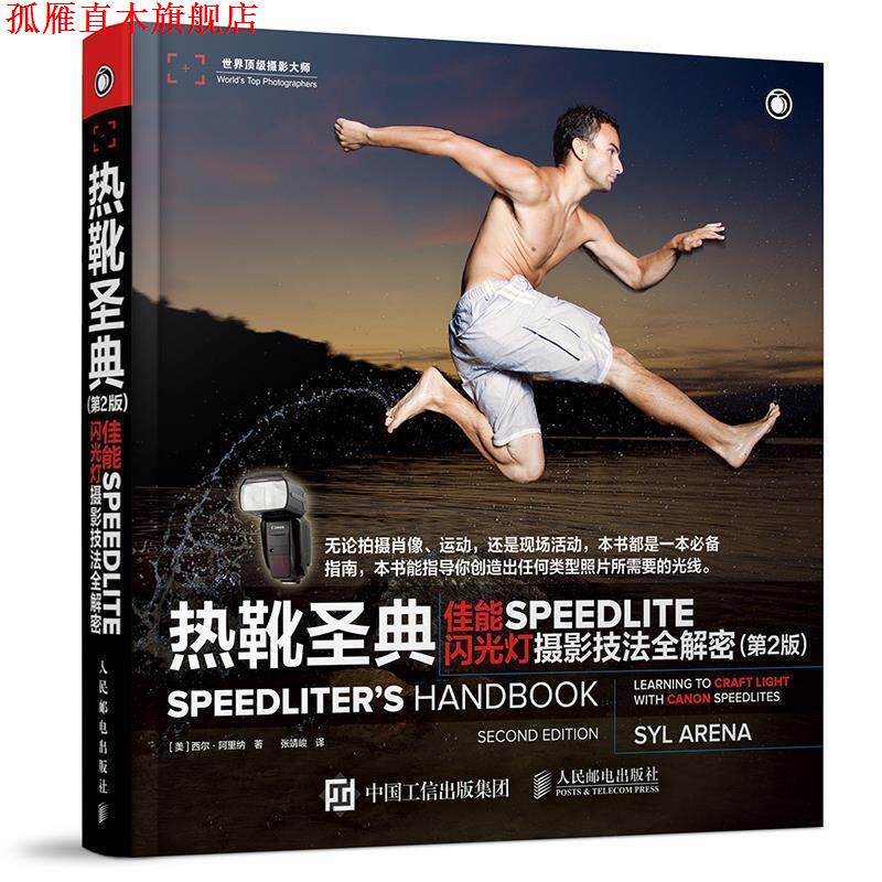 【正版书】 热靴圣典 佳能SPEEDLITE闪光灯摄影技法全解密 [美]西尔·阿里纳 人民邮电出版社
