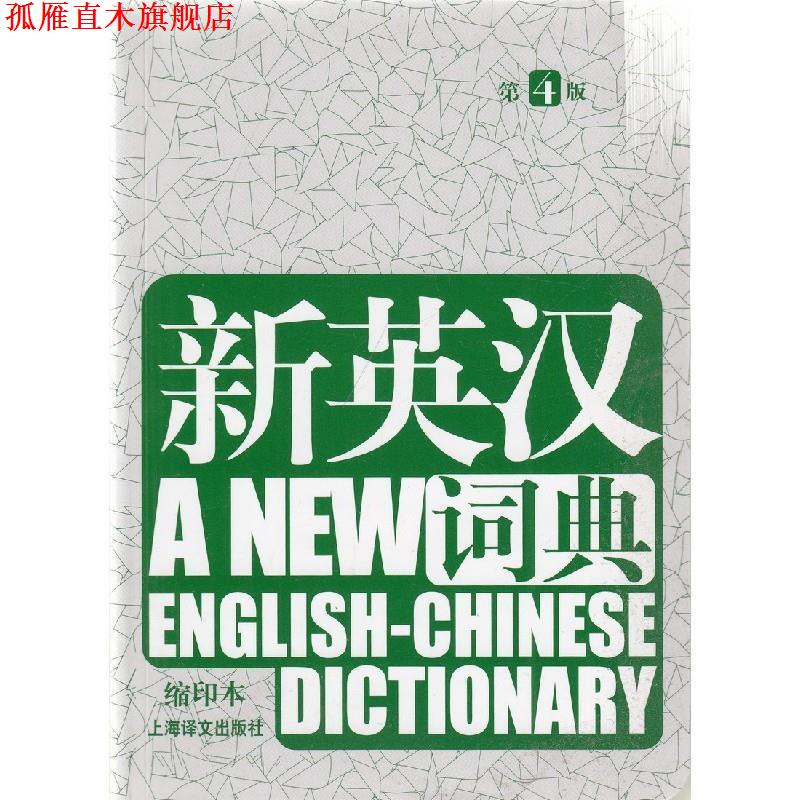【正版书】 新英汉词典-第4版 本书编写组 上海译文出版社