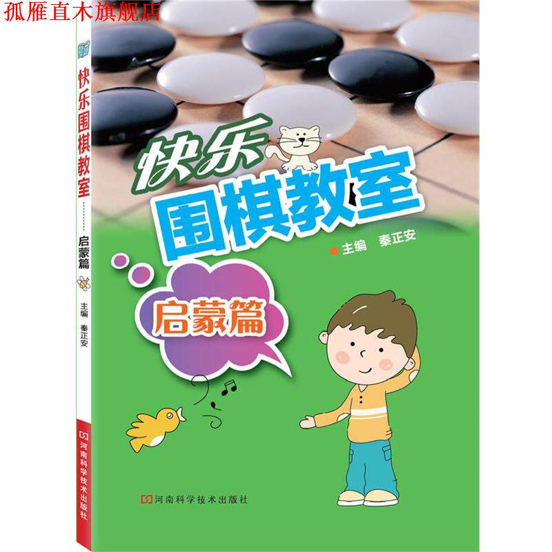 【正版书】 快乐围棋教室·启蒙篇 秦正安 主编 河南科学技术出版社