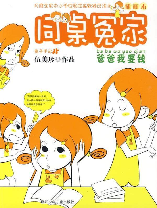 【正版书】 爸爸我要钱-同桌冤家-插图本 伍美珍 著 浙江少年儿童出版社