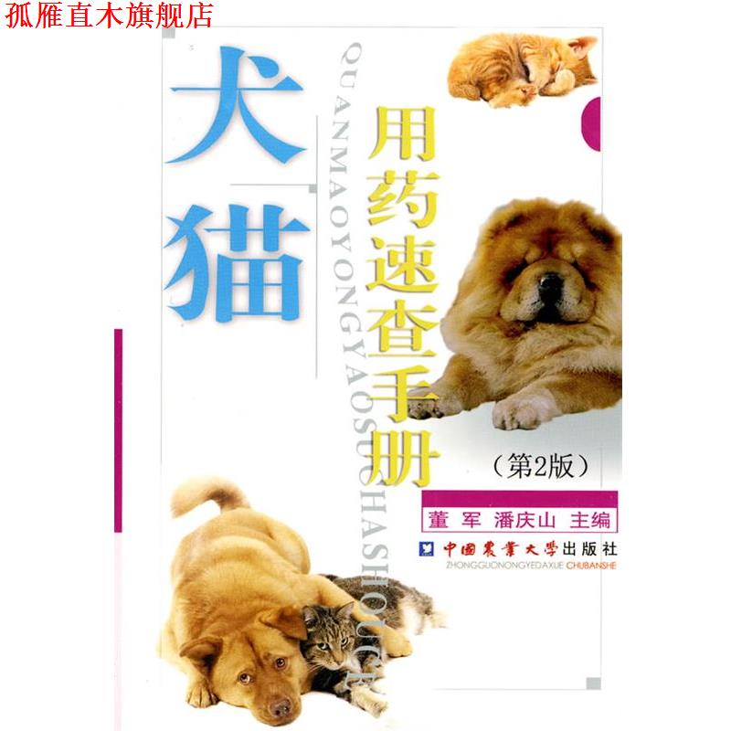 【正版书】 犬猫用药速查手册 董军,潘庆山 主编 中国农业大学出版社