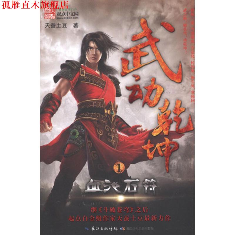【正版书】 武动乾坤-1血池石符 天蚕土豆 著 湖北少儿出版社