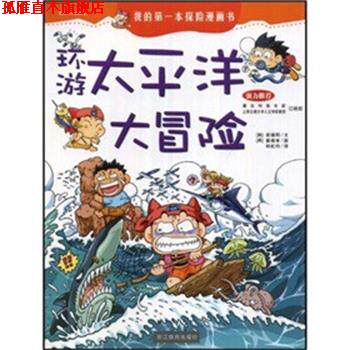 【正版书】 环游太平洋大冒险 (韩)崔德熙|译者:林虹均 浙江教育出版社